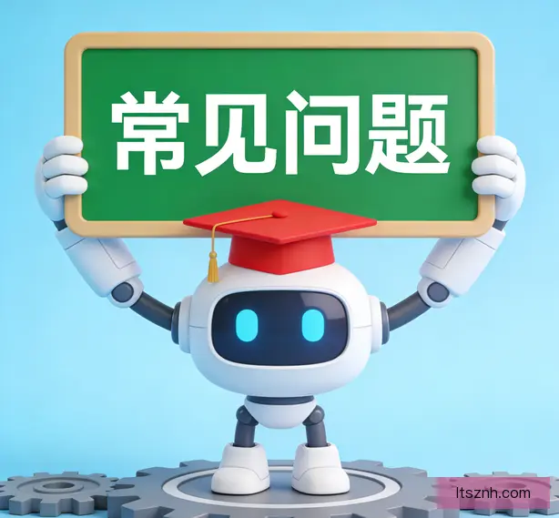 常见问题